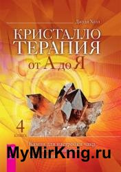 Кристаллотерапия от А до Я. Камни для настройки чакр и активации энергии кундалини. Книга 4