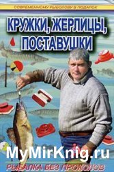 Кружки, жерлицы, поставушки – рыбалка без проколов