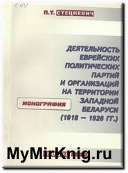 Деятельность еврейских политических партий и организаций на территории Западной Беларуси (1918-1926 гг.)