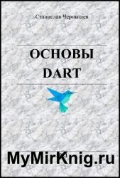 Основы DART