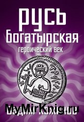 Русь богатырская. Героический век