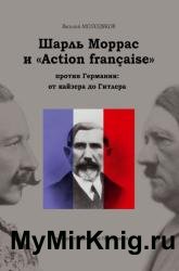 Шарль Моррас и «Action française» против Германии: от кайзера до Гитлера