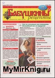 Бабушкины рецепты №3 2021