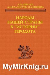 Народы нашей страны в "Истории" Геродота