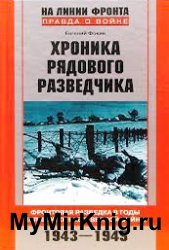 Хроника рядового разведчика: Фронтовая разведка в годы Великой Отечественной войны (1943-1945)