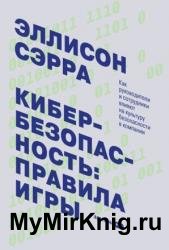 Кибербезопасность: правила игры. Как руководители и сотрудники влияют на культуру безопасности в компании
