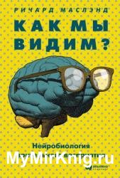 Как мы видим? Нейробиология зрительного восприятия