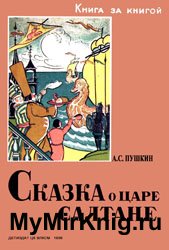 Сказка о царе Салтане (1936)