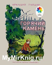 Горячий камень (1979)