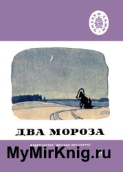 Два мороза (Стихи, рассказы, сказки)