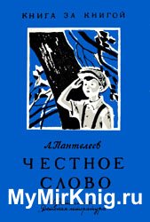 Честное слово (1969)