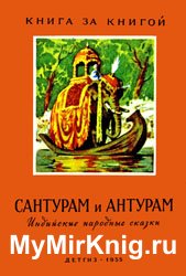 Сантурам и Антурам (Индийские народные сказки)