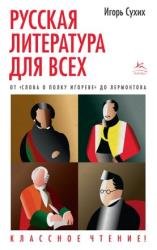 Русская литература для всех. От «Слова о полку Игореве» до Лермонтова. Классное чтение