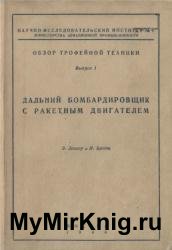 Дальний бомбардировщик с ракетным двигателем