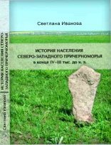 История населения Северо-Западного Причерноморья в конце IV-III тыс. до н.э