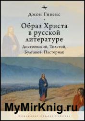 Образ Христа в русской литературе: Достоевский, Толстой, Булгаков, Пастернак