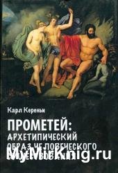 Прометей: архетипический образ человеческого существования