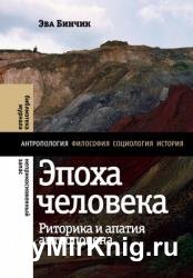 Эпоха человека: риторика и апатия антропоцена