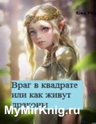 Враг в квадрате или как живут драконы