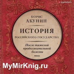 После тяжелой продолжительной болезни. Время Николая II (Аудиокнига)