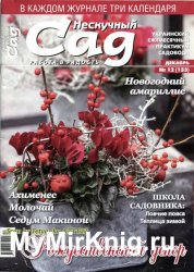 Нескучный сад № 12 2017   Украина