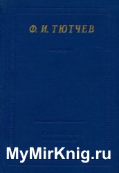 Тютчев Ф.И. - Полное собрание стихотворений (1957)