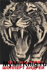 Охота на Тигра. Книга первая. КВЖД