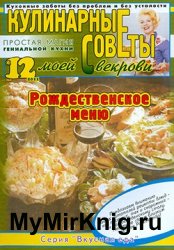 Кулинарные советы моей свекрови №12, 2011. Рождественское меню