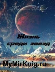 Жизнь среди звезд