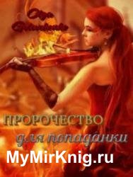 Пророчество для попаданки