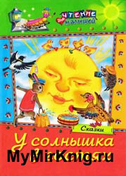 У солнышка в гостях