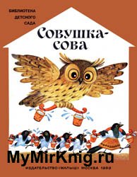 Совушка-сова (Русские народные потешки)