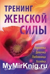 Тренинг женской силы. Королева, Девочка, Любовница, Хозяйка