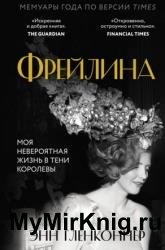 Фрейлина. Моя невероятная жизнь в тени Королевы