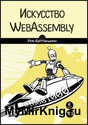 Искусство WebAssembly