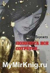 Позолота вся сотрётся... Книга 1