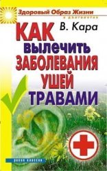 Как вылечить заболевания ушей травами