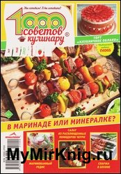 1000 советов кулинару №9 2021