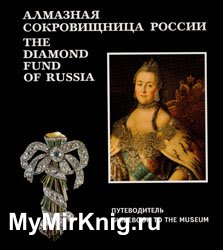 Алмазная сокровищница России. The Diamond Fund of Russia