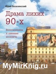 Драма лихих 90-х. Книга 2. 90-е годы