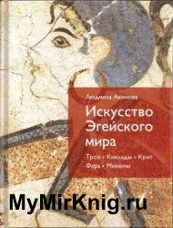 Искусство Эгейского мира. Троя. Киклады. Крит. Фера. Микены