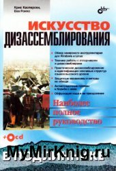 Искусство дизассемблирования (+CD)