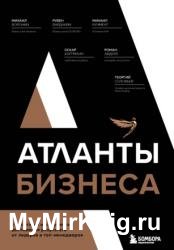 Атланты бизнеса. Стратегии и инструменты достижения результата от лидеров и топ-менеджеров