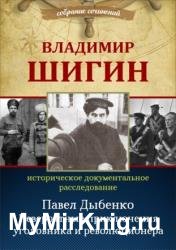 Павел Дыбенко. Невероятные приключения уголовника и революционера