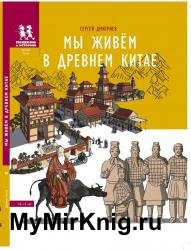 Мы живём в Древнем Китае: энциклопедия для детей, 2-е изд.