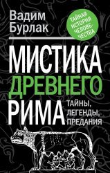 Мистика Древнего Рима: Тайны, легенды, предания