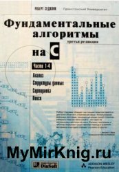 Фундаментальные алгоритмы на C++. Анализ/Структуры данных/Сортировка/Поиск