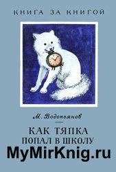 Как Тяпка попал в школу (1963)