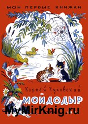 Мойдодыр (1951)