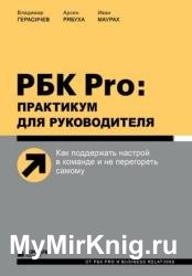 РБК Pro: практикум для руководителя. Как поддержать настрой в команде и не перегореть самому